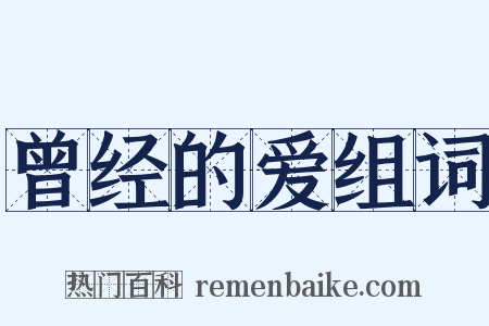 曾经的爱组词是什么意思的图片